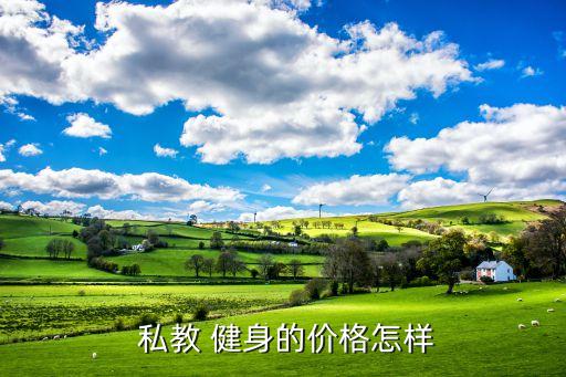 私教 健身的价格怎样